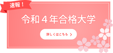 令和4年合格大学
